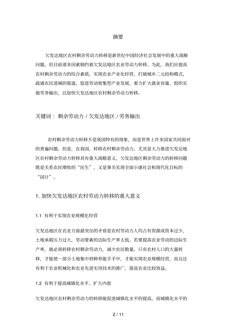 农村剩余劳动力问题的分析研究_第3页