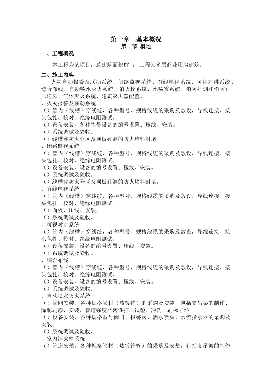 北京某住宅消防工程施工组织设计(DOC136页)_第1页