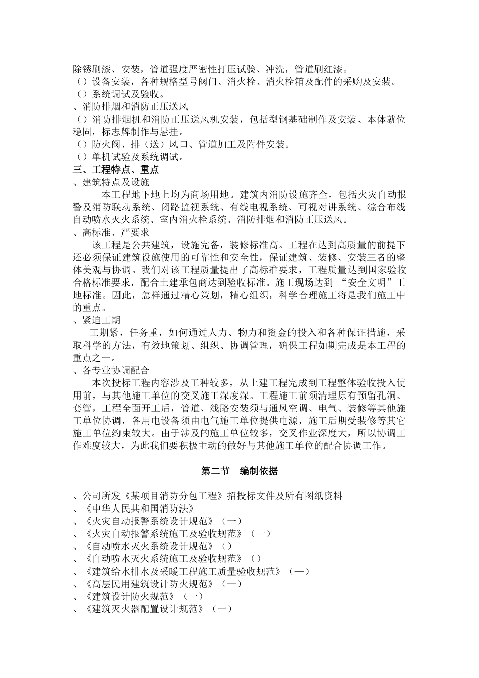 北京某住宅消防工程施工组织设计(DOC136页)_第2页