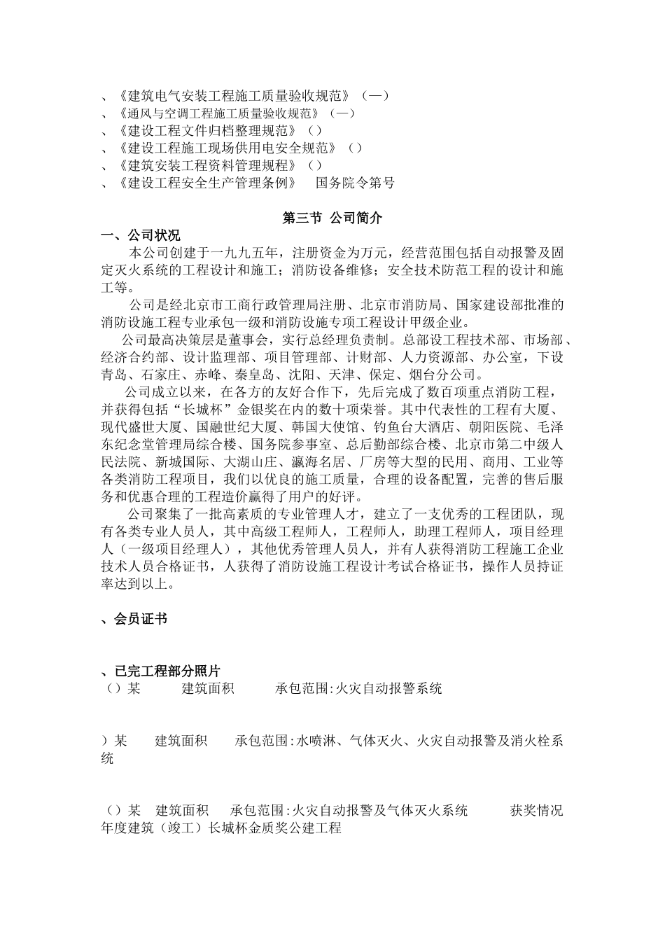 北京某住宅消防工程施工组织设计(DOC136页)_第3页