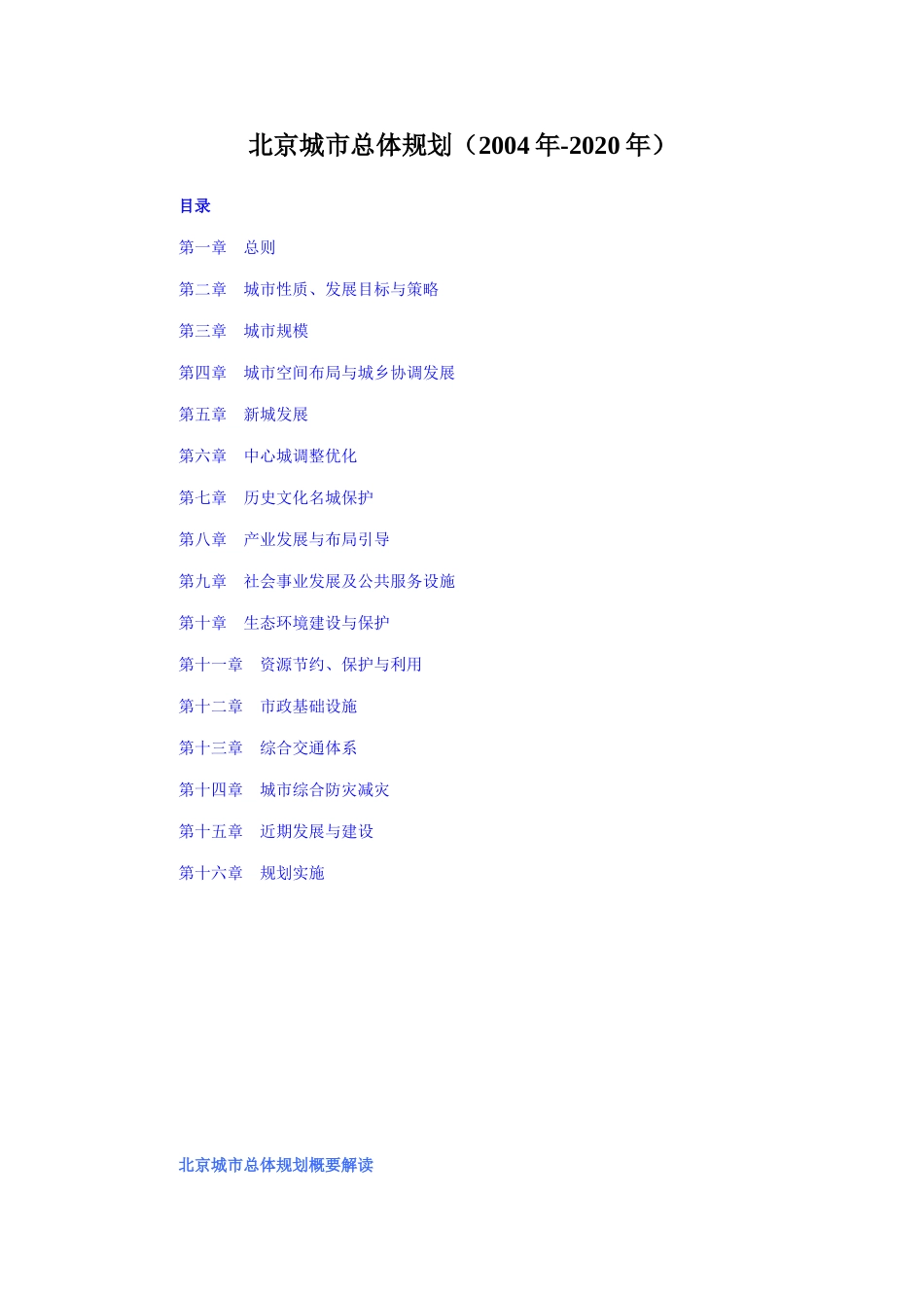 北京市城市总体规划(2020年)(DOC66页)_第1页