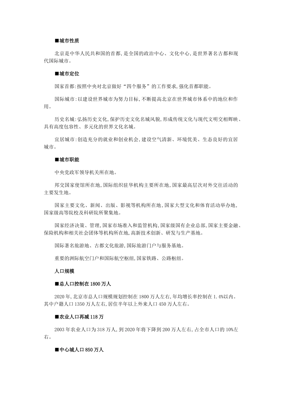 北京市城市总体规划(2020年)(DOC66页)_第2页