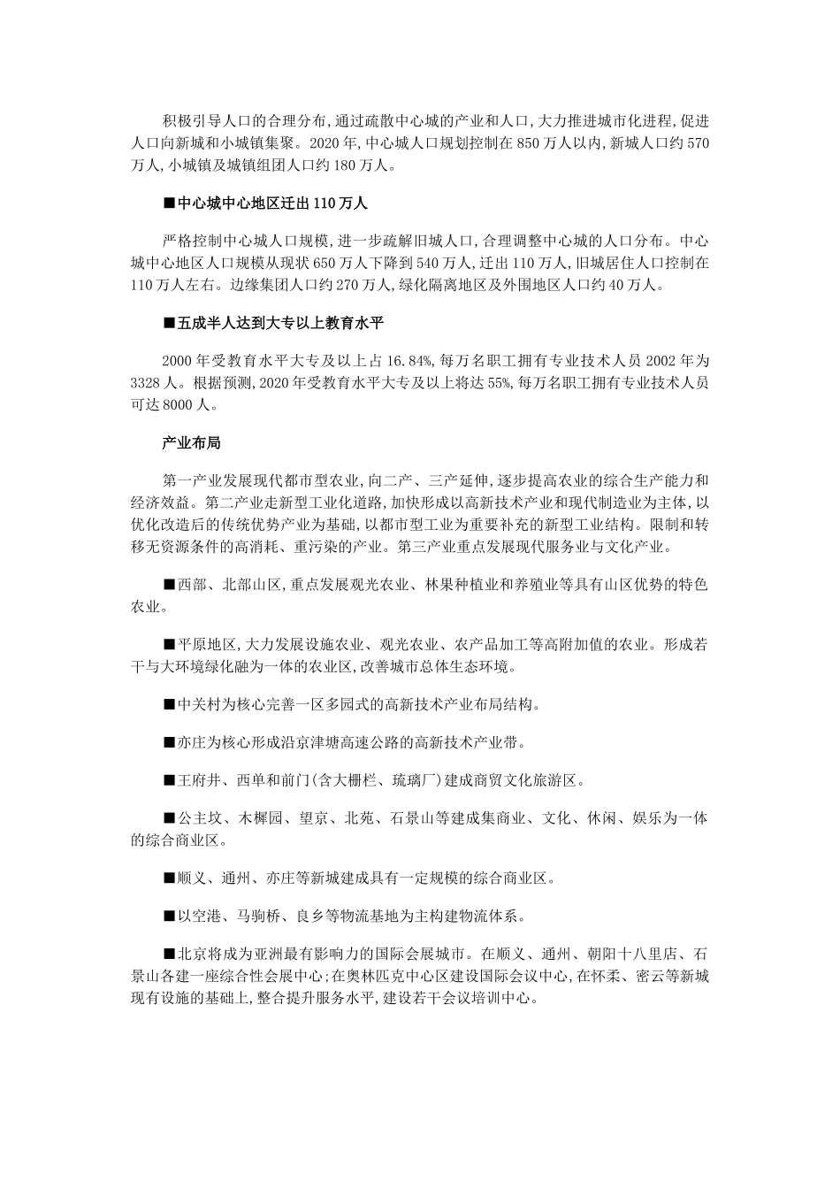 北京市城市总体规划(2020年)(DOC66页)_第3页
