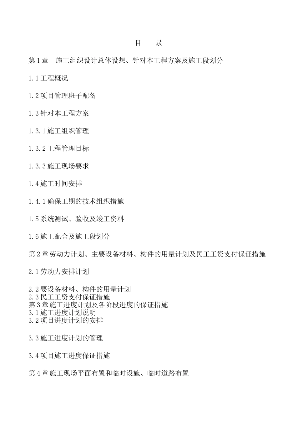 某学校弱电工程施工组织设计(DOC139页)_第1页