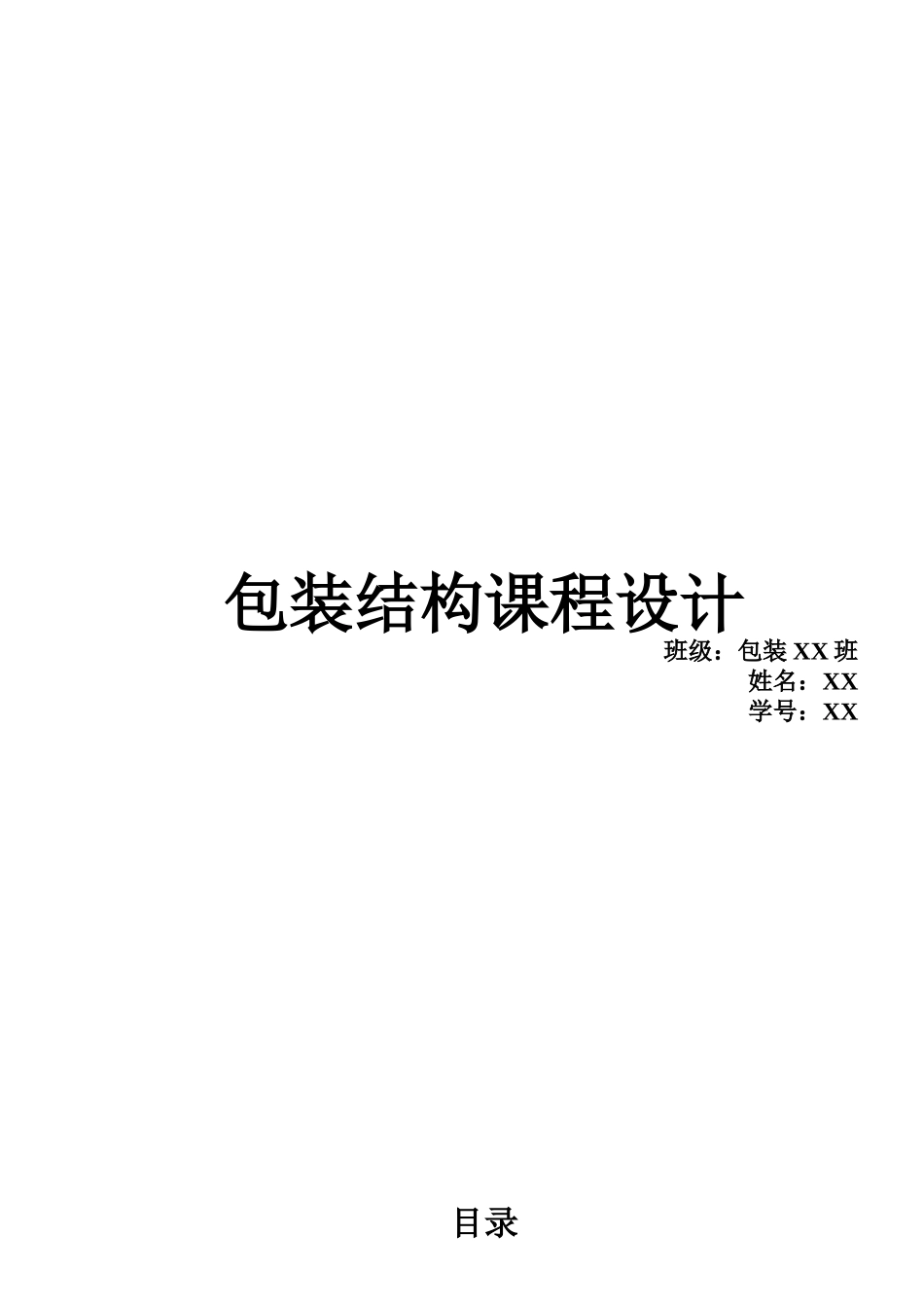 包装结构课程设计[专利申请]_第1页