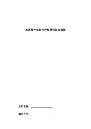 某地产项目可行性研究报告(doc 17页)