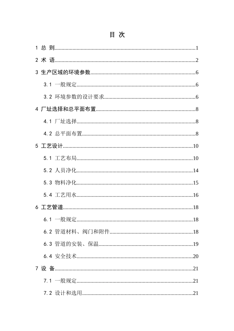 医药工业洁净厂房设计规范_第3页