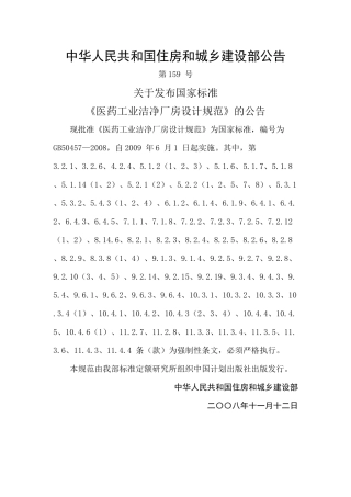 医药工业洁净厂房设计规范