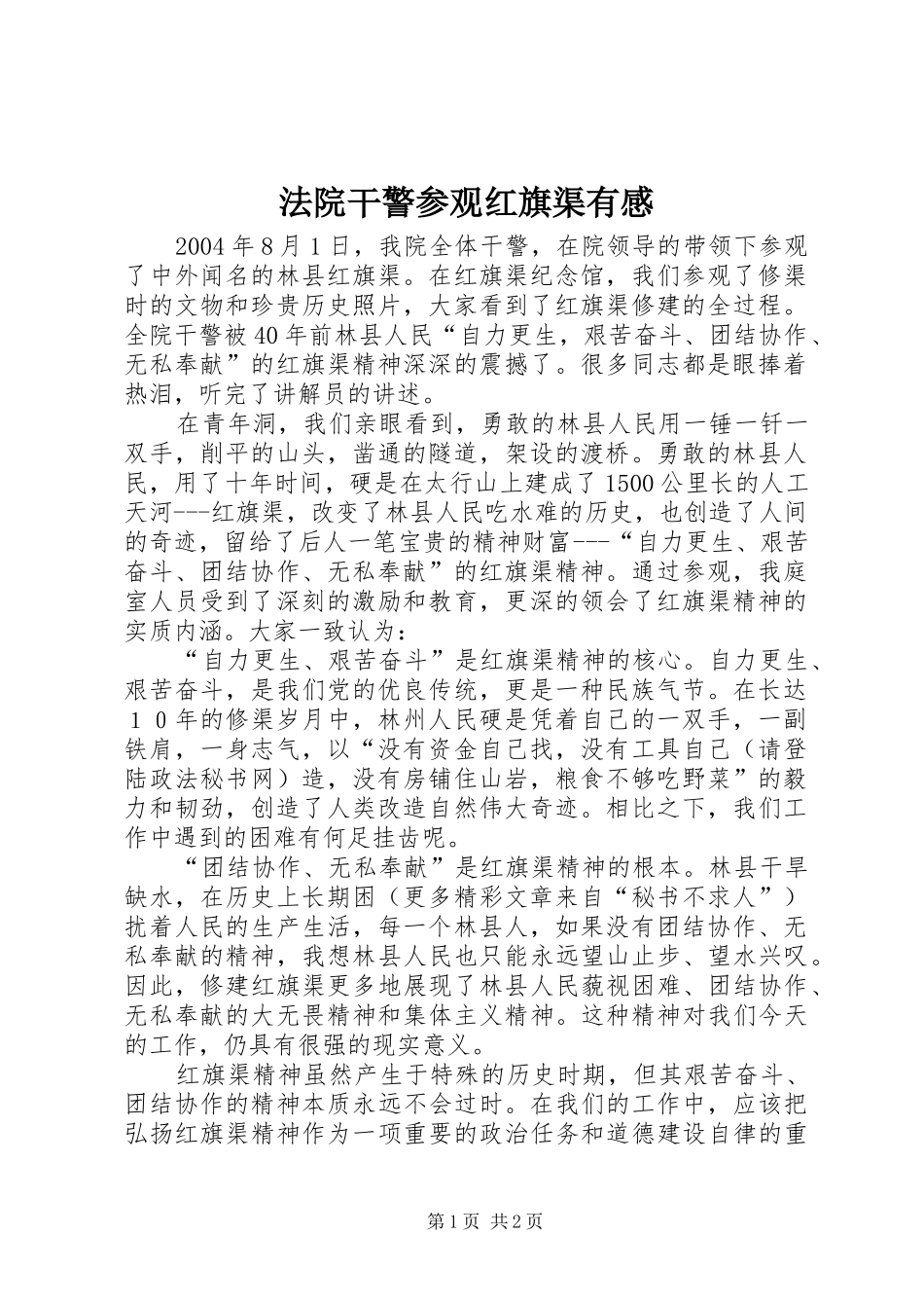 法院干警参观红旗渠有感_第1页