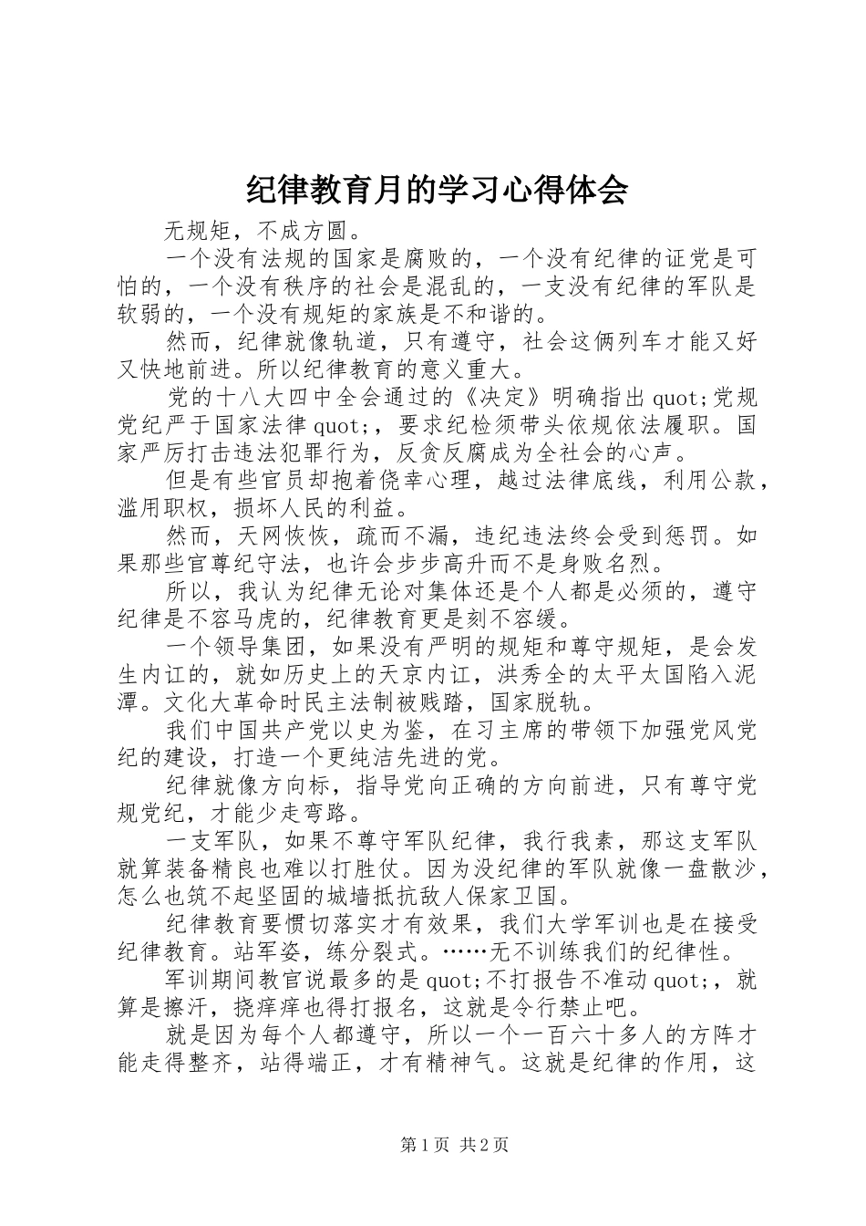 纪律教育月的学习心得体会_第1页