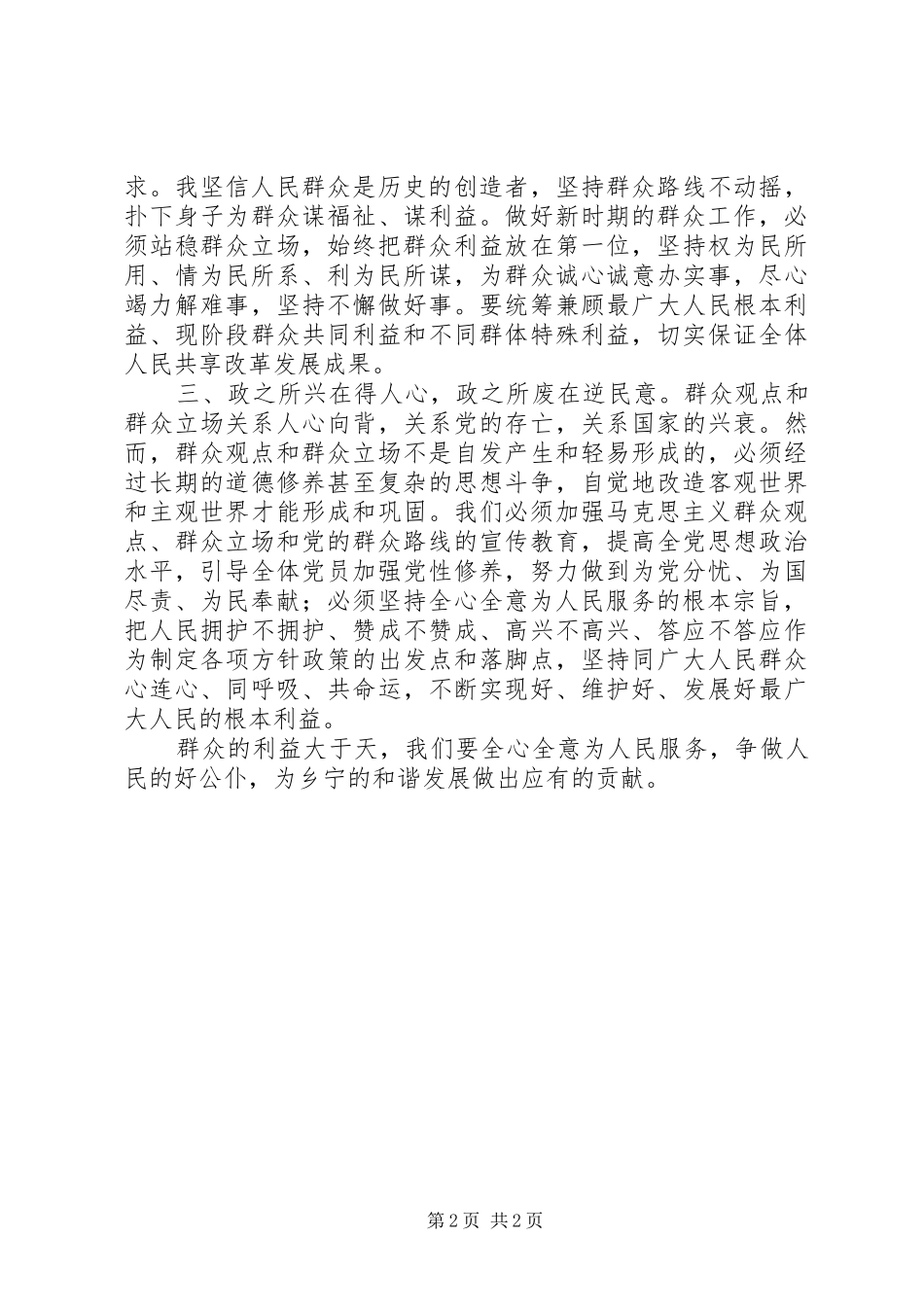 党员干部四群教育心得体会_第2页