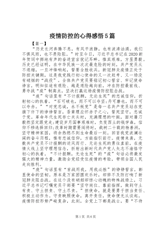 疫情防控的心得感悟5篇