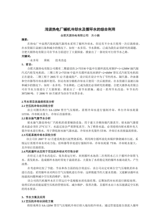 浅谈热电厂辅机冷却水及循环水的综合利用doc-安徽暖通空