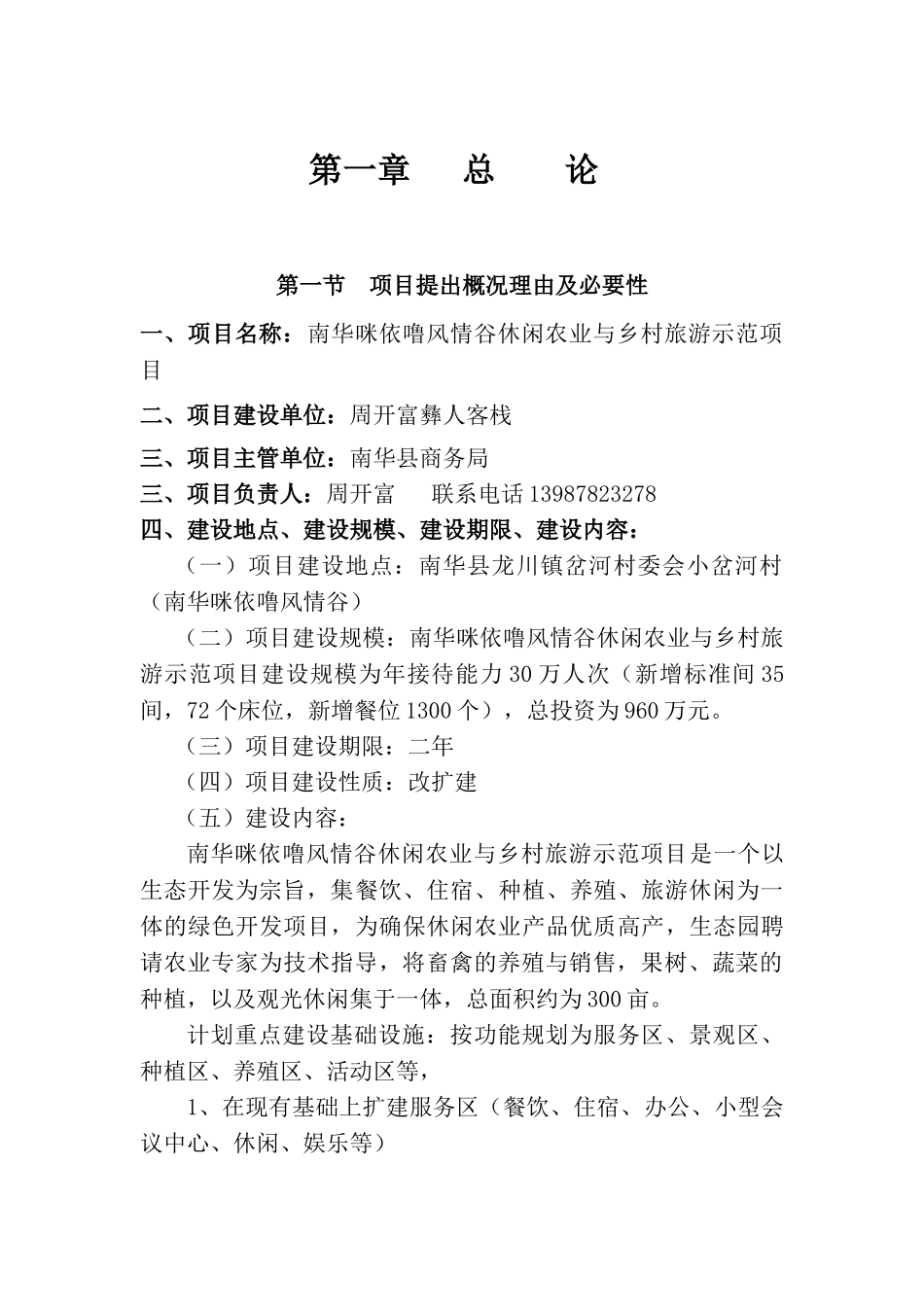 休闲农业与乡村旅游建设项目可研报告(DOC36页)_第3页