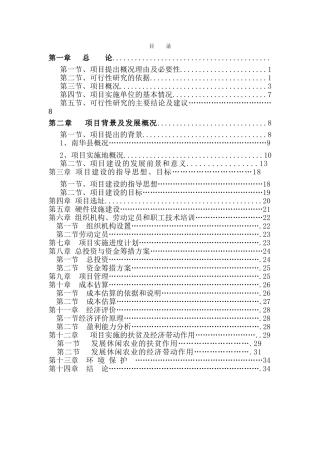 休闲农业与乡村旅游建设项目可研报告(DOC36页)
