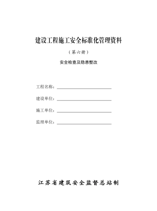 第六册--建设工程施工安全标准化管理资料