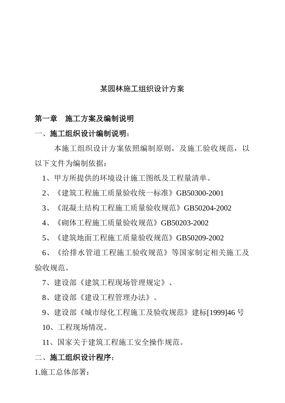 某园林施工组织设计说明_第1页