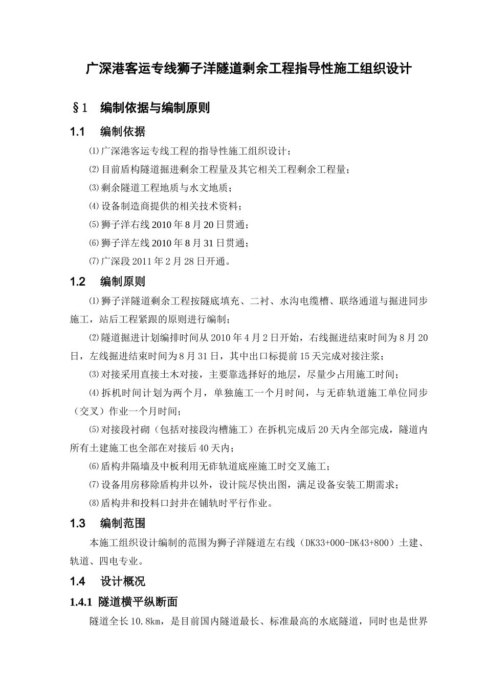狮子洋隧道剩余工程指导性施工组织设计(最终)_第3页