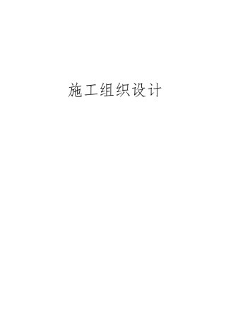 最完整大型道路改造工程(含市政管网工程)施工组织设计技术标