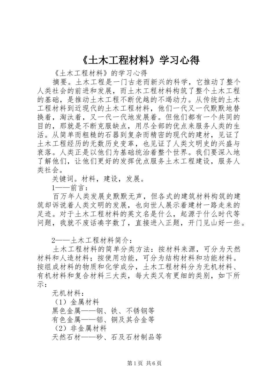 《土木工程材料》学习心得_第1页