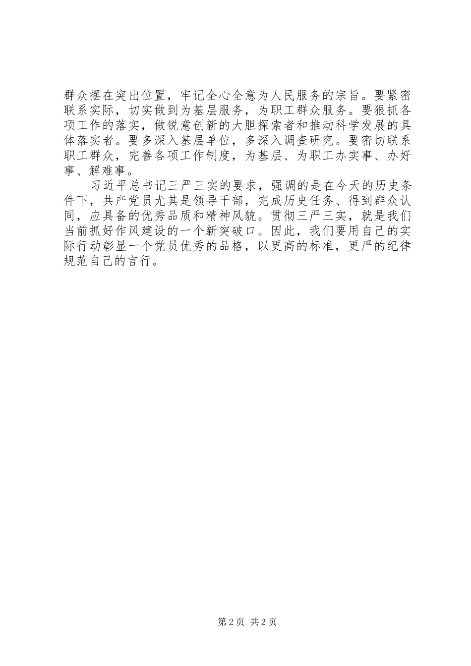 党员干部学习贯彻“三严三实”心得体会_第2页