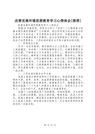 改善发展环境思想教育学习心得体会[推荐]