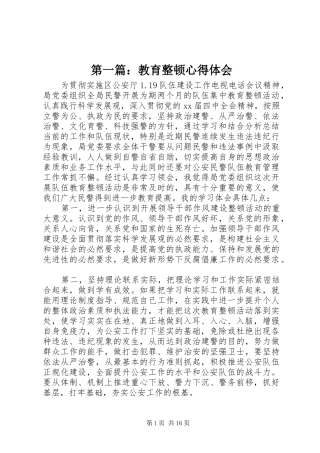 第一篇：教育整顿心得体会