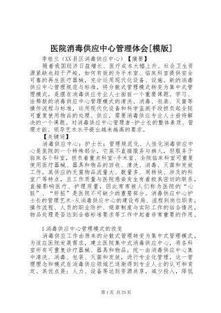 医院消毒供应中心管理体会[模版]