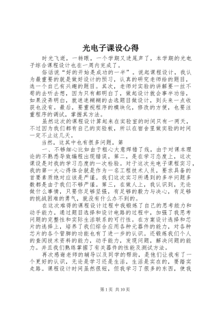 光电子课设心得
