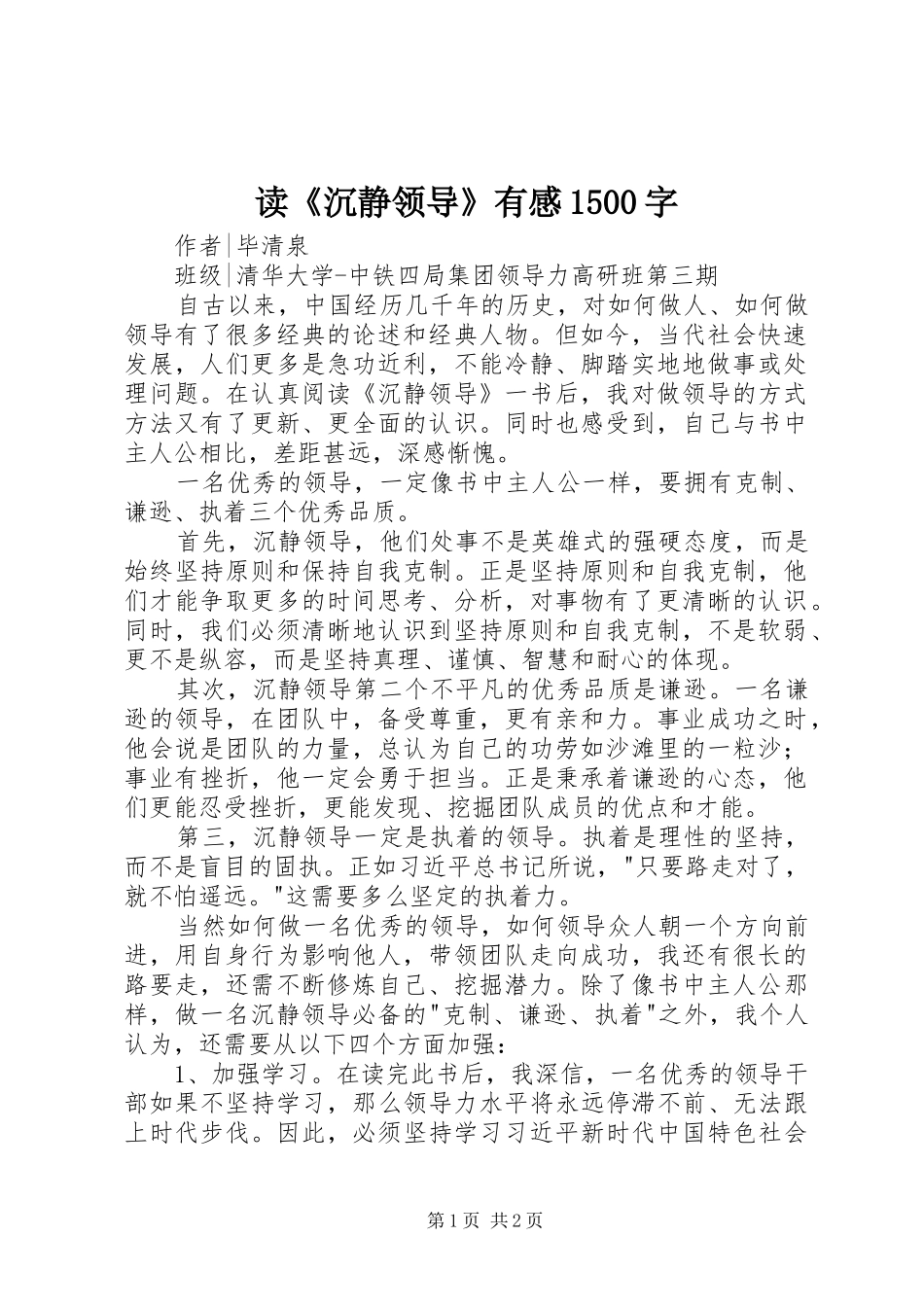 读《沉静领导》有感1500字_第1页