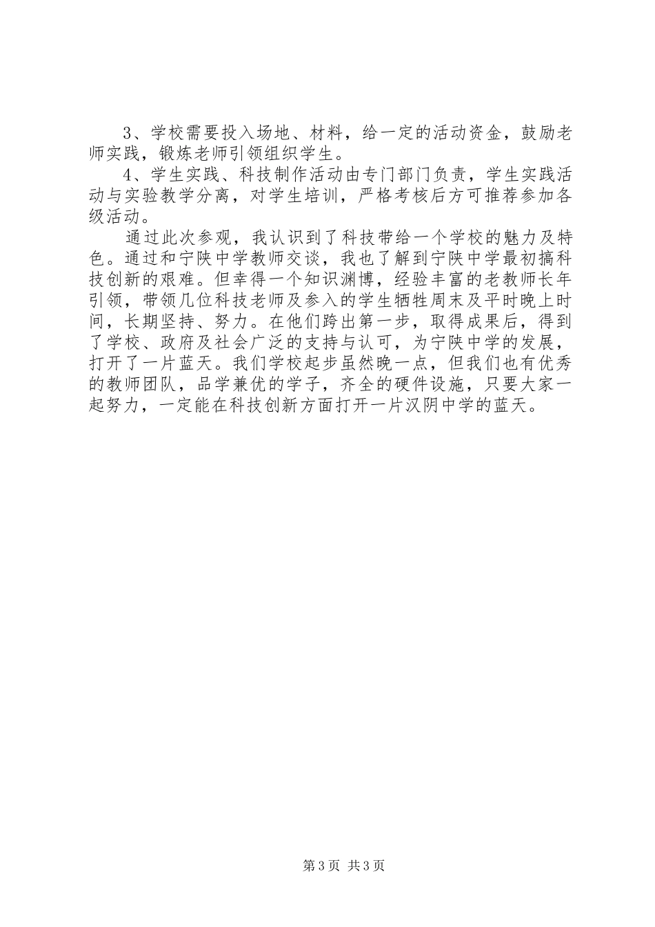 宁陕中学科技楼参观学习心得_第3页