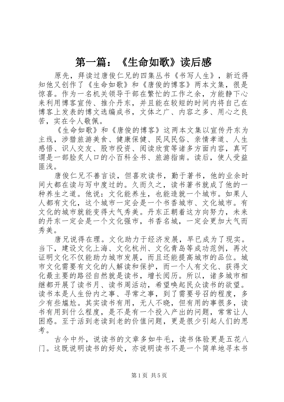 第一篇：《生命如歌》读后感_第1页