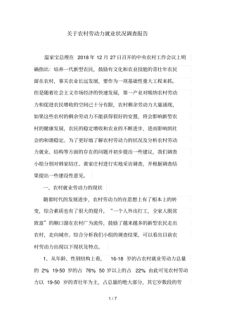 农村劳动力就业状况调查分析方案