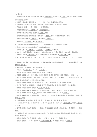 机械材料基础复习资料