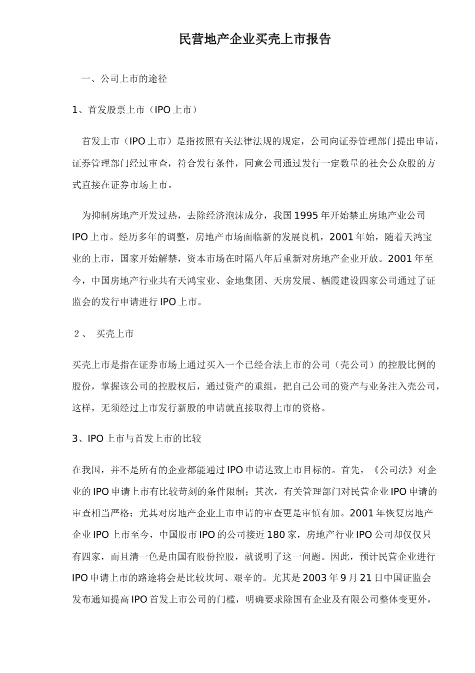 民营地产企业买壳上市报告doc15_第1页