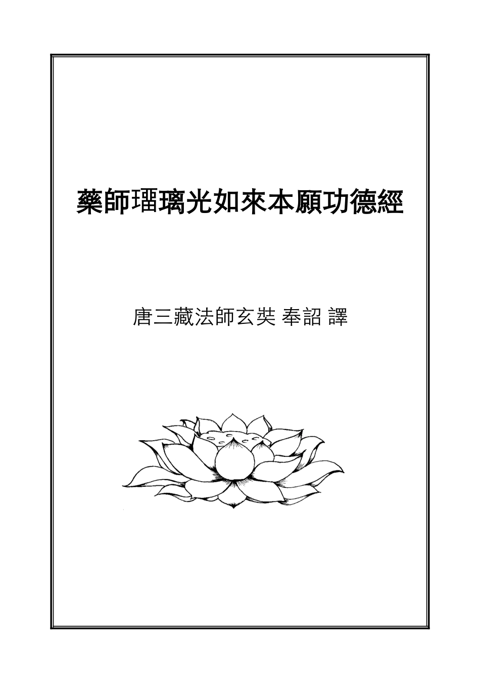 药师经注音版_第1页