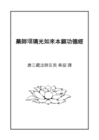药师经注音版