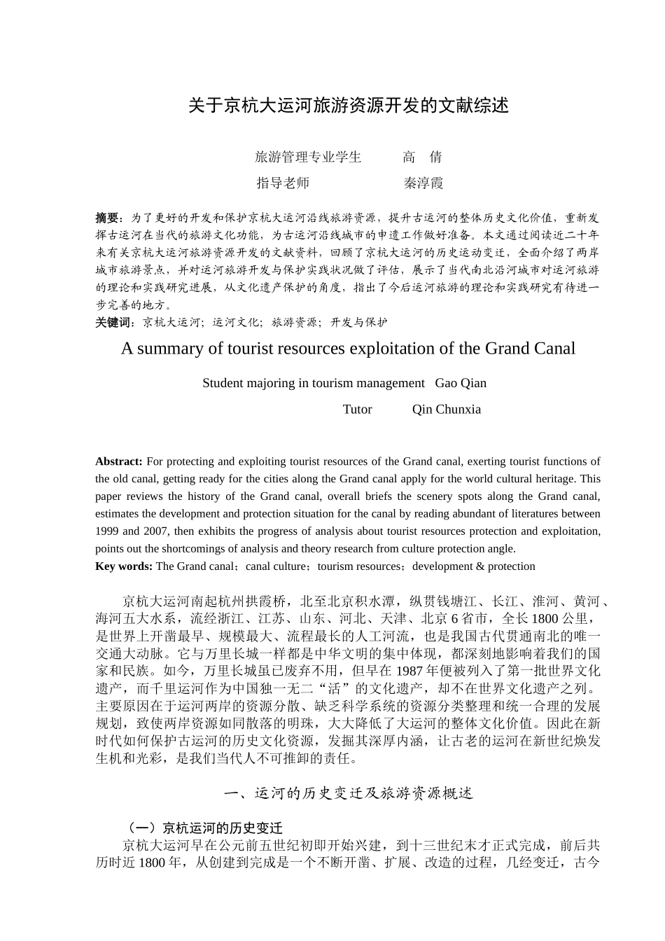 关于京杭大运河旅游资源开发的文献综述-人文社会科学学院_第2页