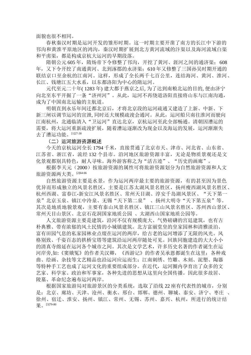 关于京杭大运河旅游资源开发的文献综述-人文社会科学学院_第3页