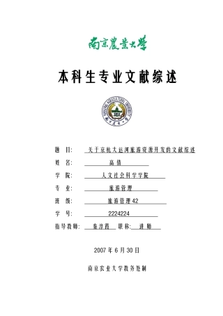 关于京杭大运河旅游资源开发的文献综述-人文社会科学学院