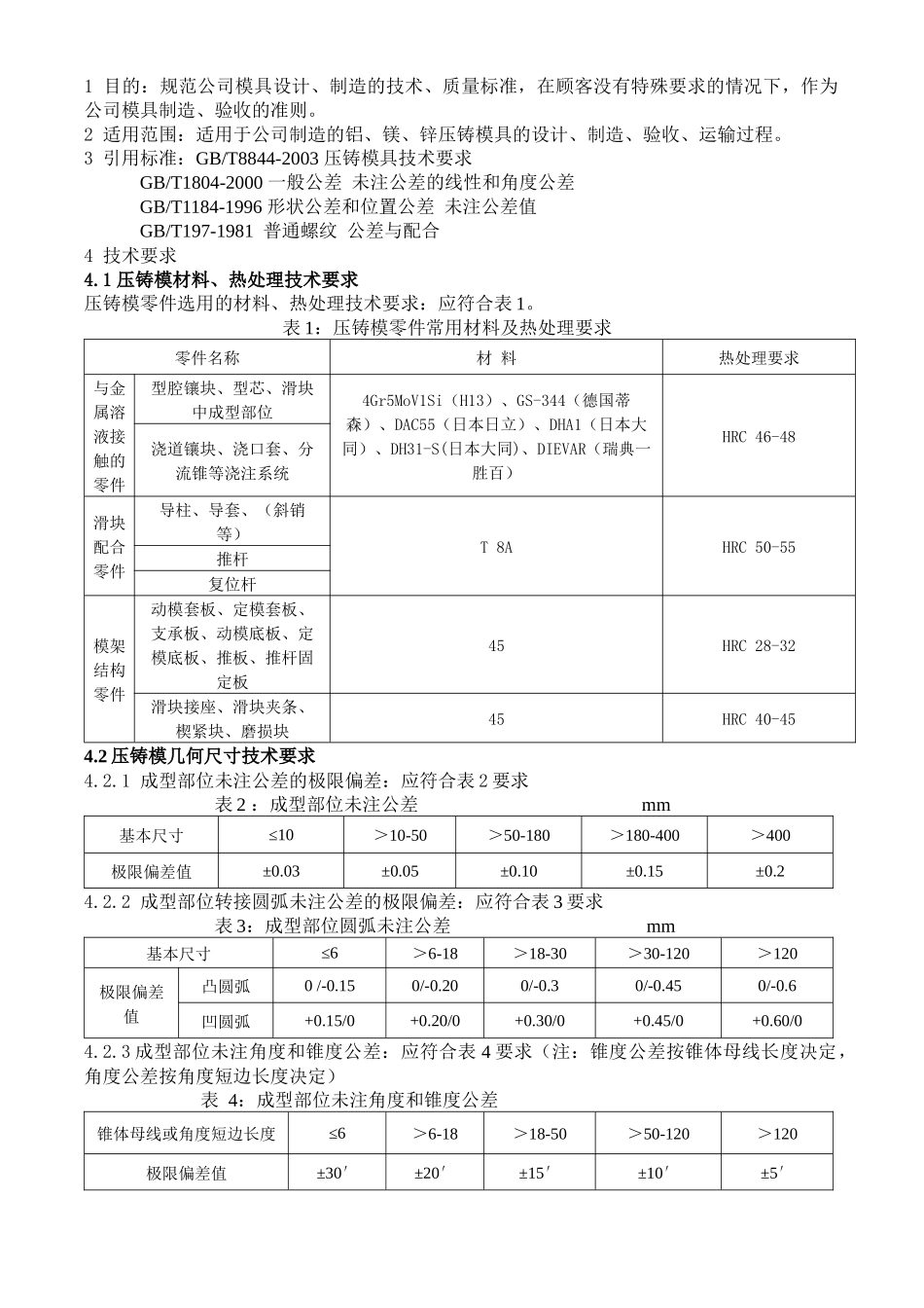 目的规范公司模具设计_第1页