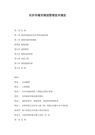 长沙市城市规划管理技术规定doc23