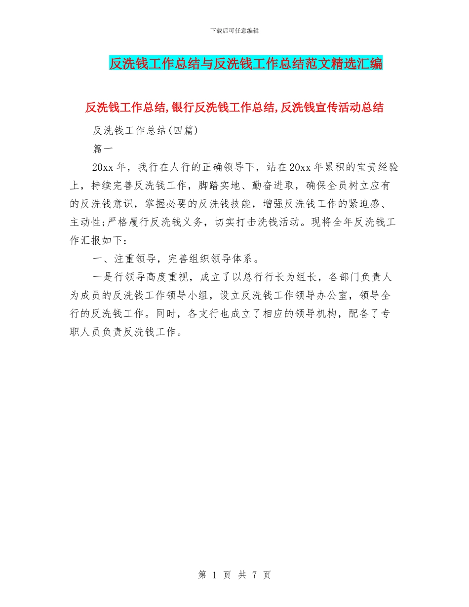 反洗钱工作总结与反洗钱工作总结范文精选汇编_第1页