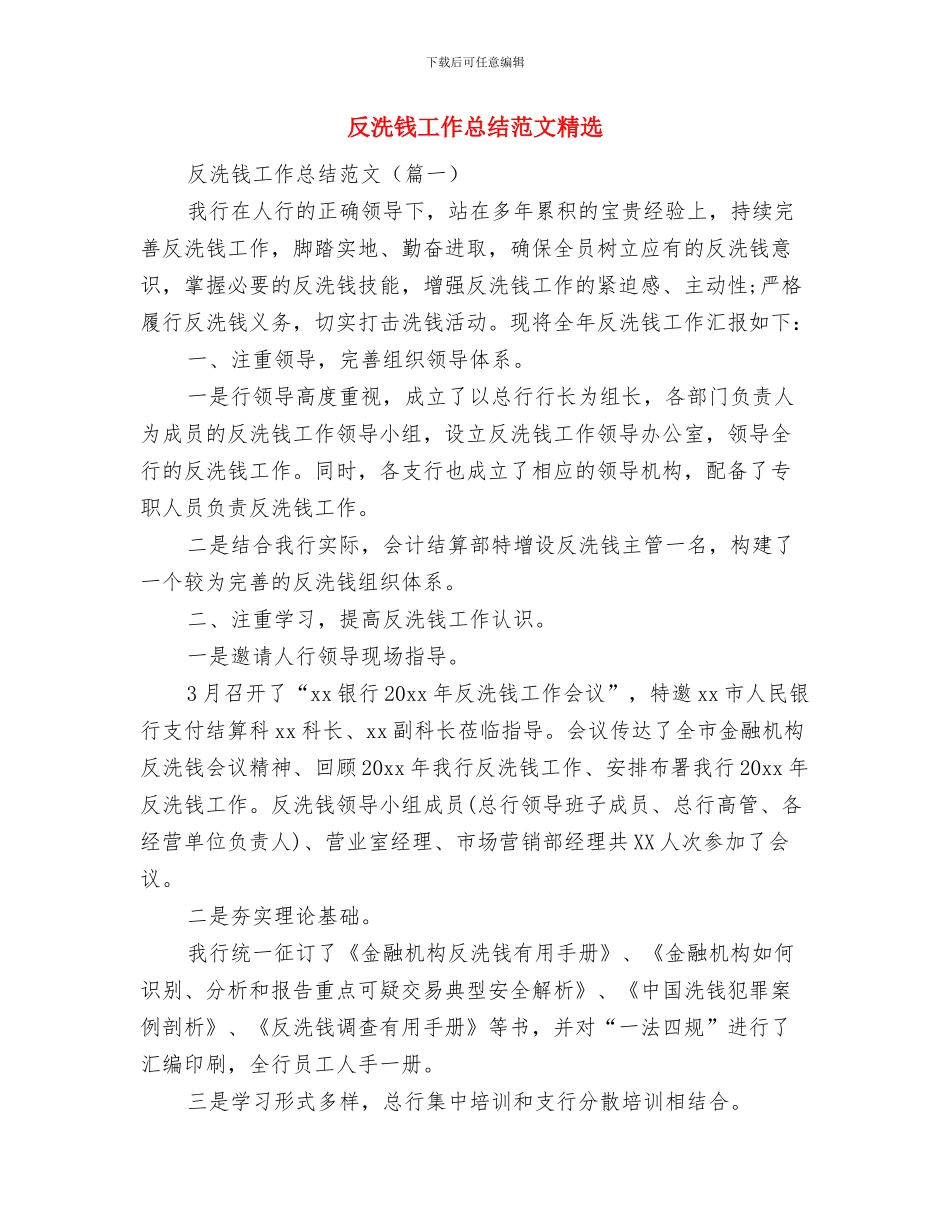 反洗钱工作总结与反洗钱工作总结范文精选汇编_第2页