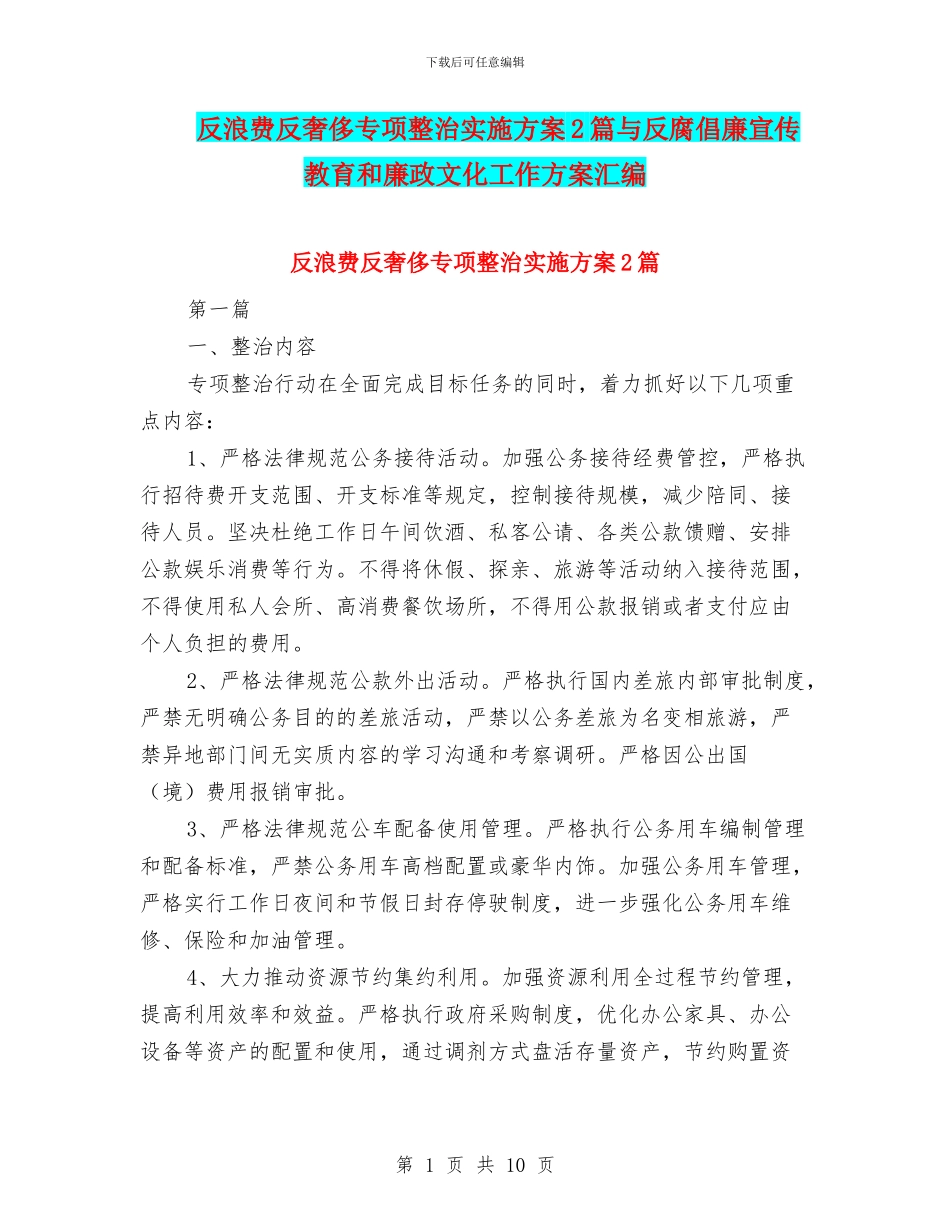 反浪费反奢侈专项整治实施方案2篇与反腐倡廉宣传教育和廉政文化工作方案汇编_第1页