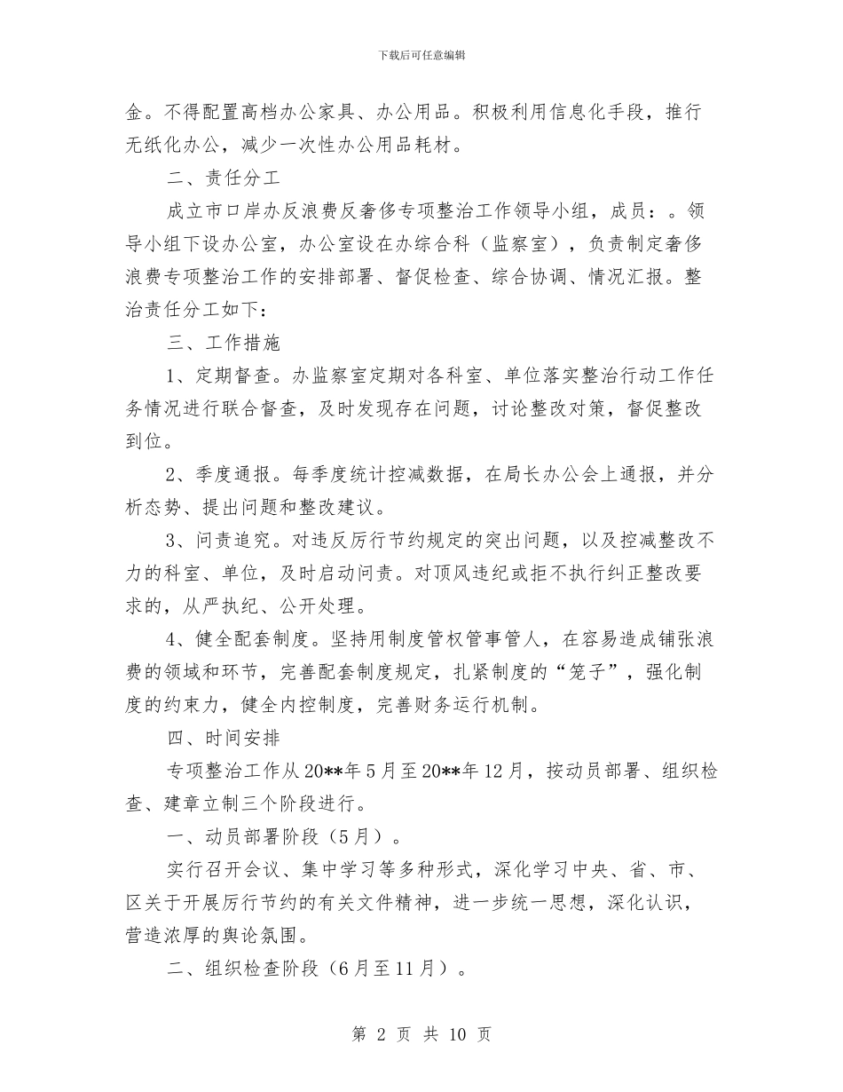 反浪费反奢侈专项整治实施方案2篇与反腐倡廉宣传教育和廉政文化工作方案汇编_第2页