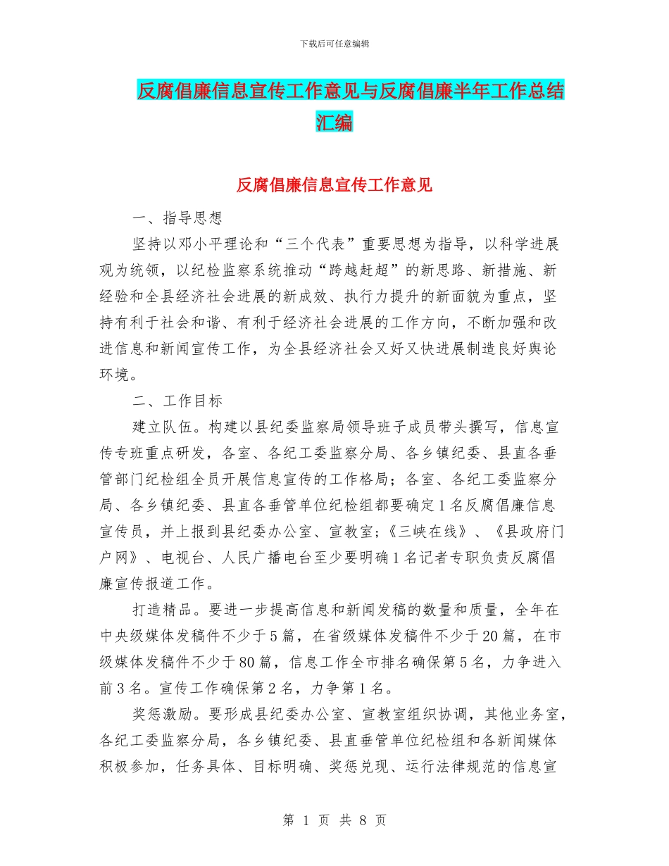反腐倡廉信息宣传工作意见与反腐倡廉半年工作总结汇编_第1页