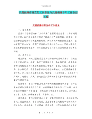 反腐倡廉信息宣传工作意见与反腐倡廉半年工作总结汇编