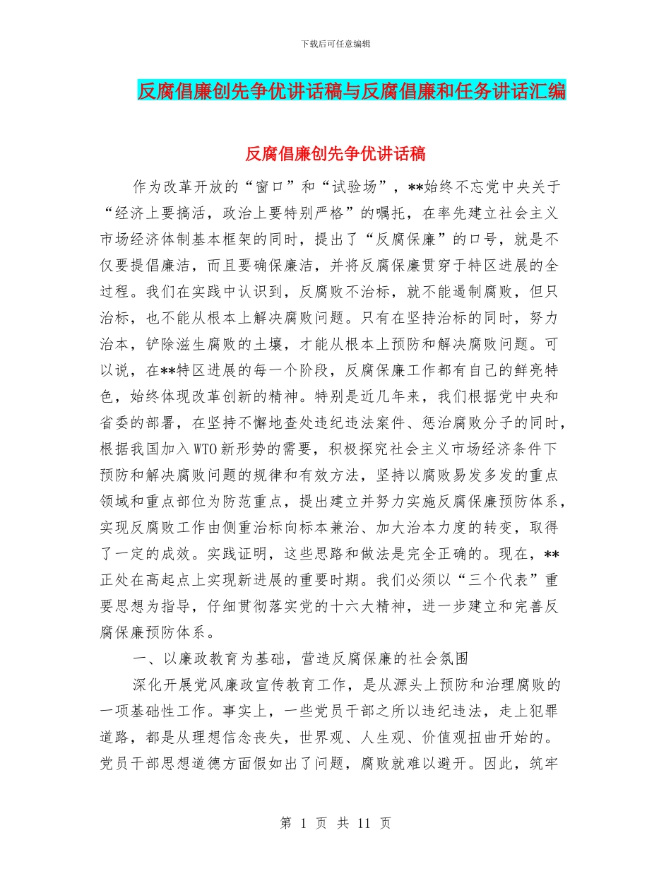 反腐倡廉创先争优讲话稿与反腐倡廉和任务讲话汇编_第1页