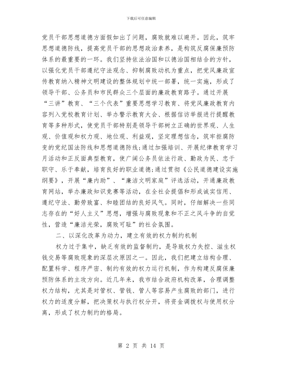 反腐倡廉创先争优讲话稿与反腐倡廉协调大会讲话汇编_第2页